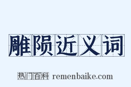 雕陨近义词是什么意思的图片